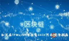 如何在TPWallet中出售SHIH代币：完整指南