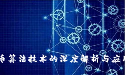 虚拟币算法技术的深度解析与应用研究