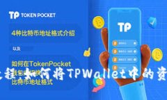 TPWallet提现教程：如何将TPWallet中的资