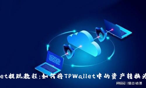 TPWallet提现教程:如何将TPWallet中的资产转换为人民币