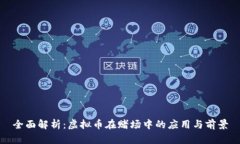 全面解析：虚拟币在赌场中的应用与前