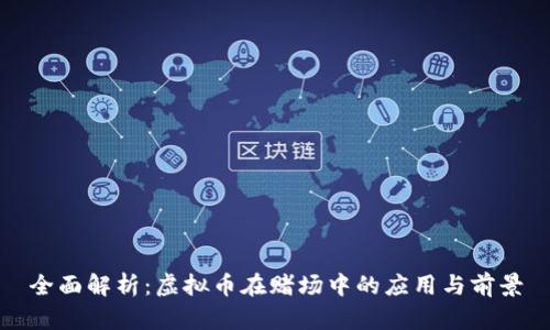 全面解析:虚拟币在赌场中的应用与前景