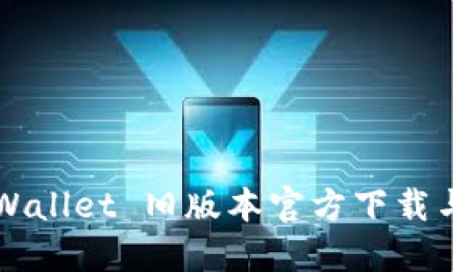 2022 TPWallet 旧版本官方下载与使用指南