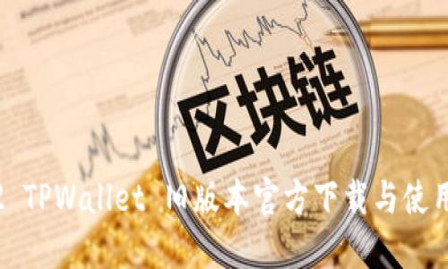 2022 TPWallet 旧版本官方下载与使用指南
