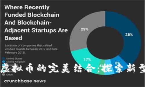 云计算与虚拟币的完美结合:探索新型经济模式