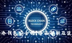 TP上的冷钱包安全吗？全面解析及使用
