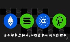全面解析虚拟币：从投资机会到风险控