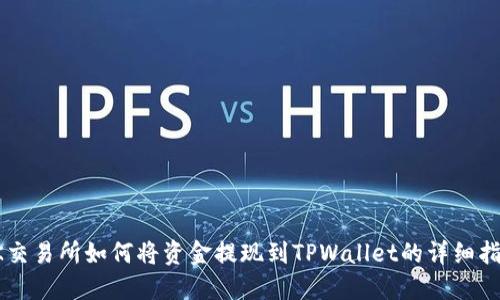 OK交易所如何将资金提现到TPWallet的详细指南