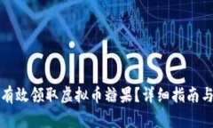 如何有效领取虚拟币糖果？详细指南与