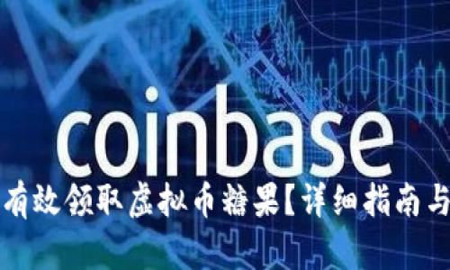 如何有效领取虚拟币糖果?详细指南与技巧