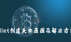 TPWallet创建失败原因及解决方法详解