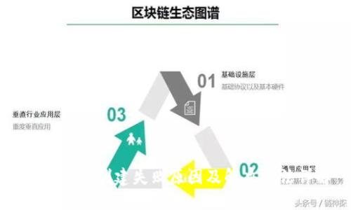 TPWallet创建失败原因及解决方法详解