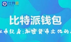 探索虚拟币纹身：加密货币文化的肌肤