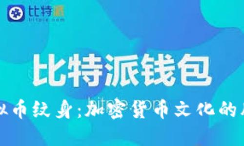 探索虚拟币纹身:加密货币文化的肌肤艺术