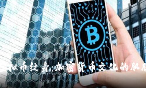 探索虚拟币纹身:加密货币文化的肌肤艺术