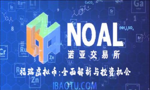 福瑞虚拟币:全面解析与投资机会