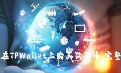 如何在TPWallet上购买狗狗币:完整指南