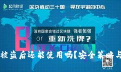 TPWallet被盗后还能使用吗？安全策略与