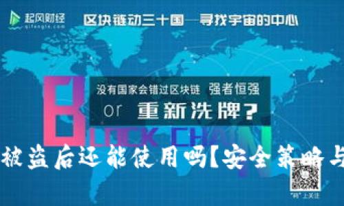 TPWallet被盗后还能使用吗?安全策略与恢复指南