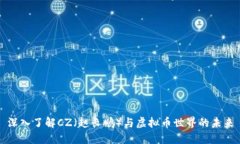 深入了解CZ（赵长鹏）与虚拟币世界的