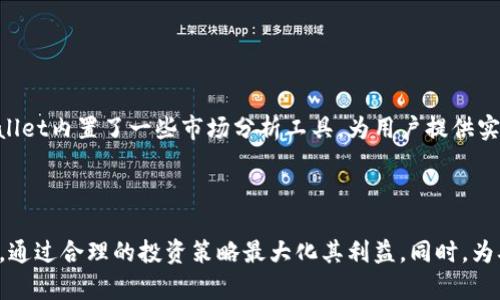   TPWallet里的币币兑换：全面解析和使用指南 / 

 guanjianci TPWallet, 币币兑换, 数字货币 /guanjianci 


随着数字货币的普及，越来越多的用户开始寻找安全、便捷的数字货币钱包，TPWallet作为一种新兴的钱包工具，因其丰富的功能和用户友好的界面而受到广泛关注。在这篇文章中，我们将详细解析TPWallet中的币币兑换功能，帮助用户更好地理解如何利用这一功能进行高效的数字货币交易。



TPWallet不仅支持储存和转账，还提供便捷的币币兑换服务，用户可以在钱包中实现多种数字资产的交换。币币兑换是指用户可以在不同的数字货币之间进行兑换操作，而不需要先转换为法币，这使得交易过程变得更加高效和便捷。


TPWallet是什么？

TPWallet是一款集成多种功能的数字货币钱包，主要支持多种主流的数字资产存储与管理。用户可以通过TPWallet进行安全的数字资产管理，支持币币交易、智能合约等功能。TPWallet的界面设计，易于操作，非常适合刚接触数字货币的新手用户。



TPWallet提供了安全性高、交易速度快的特点，保障了用户资产的安全性。同时，它也为用户提供了丰富的区块链应用功能，如去中心化交易所、NFT市场等。TPWallet的设计考虑到了用户的需求和使用习惯，为用户提供一种全新的数字货币管理方式。


币币兑换有哪些优势？

币币兑换在TPWallet中有许多显著的优势。首先，它能够节省用户的时间。传统的兑换方式通常需要将数字货币兑换成法定货币， 然后再进行另一种数字货币的购买，这个过程复杂且耗时。而币币兑换直接将一种数字货币换成另一种，大大提高了交易效率。



其次，币币兑换可以有效减少交易费用。在大多数交易所进行币种兑换时，用户需要缴纳一定的手续费。而在TPWallet中进行币币操作，用户可以选择更为优惠的兑换方式，降低交易成本。TPWallet的币币兑换功能使得用户可以更灵活地管理资产，以最低的成本实现资产配置目标。


如何在TPWallet中进行币币兑换？

在TPWallet中进行币币兑换非常简单。首先，用户需要下载TPWallet应用并注册账户。用户需要确保钱包内有足够的余额，以支持兑换的数字货币。此外，用户还可以查看当前的市场汇率，以便在最优的时机进行兑换。



完成账户注册后，用户只需选择“币币兑换”功能。接下来，用户根据自己的需求选择要兑换的货币对，输入兑换数量，并确认交易细节。在确认无误后，用户可以直接点击“确认兑换”按钮进行交易。在交易完成后，用户将收到系统的确认消息，并可以在钱包中查看最新的资产变动情况。


币币兑换的风险有哪些？

尽管TPWallet提供了便利的币币兑换功能，但用户在进行交易时仍需了解其中潜在的风险。首先，市场波动是不可控的，数字货币价格波动较大，可能会导致交易损失。因此，用户必须在进行币币兑换前，仔细计算风险并判断自己的投资策略。



其次，安全风险也是用户需要重视的一个方面。尽管TPWallet为用户提供了安全性较高的交易环境，但网络攻击、钓鱼网站等安全问题仍然存在。因此，用户需要保证自己的账户安全，不随意分享私钥和密码，通过正规渠道下载钱包应用。


TPWallet币币兑换的常见问题

为了帮助用户更好地使用TPWallet中的币币兑换功能，我们整理了5个常见问题，并对每个问题进行了详细解答。


问题1：TPWallet的币币兑换服务是否安全？

TPWallet平台非常重视用户的资产安全，采取了多重安全措施，例如冷钱包存储、双重身份认证和一键锁定等功能，以保护用户资产不受攻击和损失。此外，TPWallet团队拥有丰富的行业经验，保障了平台的技术和操作安全。尽管如此，用户在使用时仍应保持警惕，不要分享账户信息和私钥等敏感信息，以降低风险。


问题2：我如何获得TPWallet的使用指南和帮助？

TPWallet提供了详细的使用文档和在线客服，用户可以参阅官方网站获取使用指南。在平台内也有一个社区论坛，用户能够在此提出疑问，与其他用户分享经验。同样，TPWallet的社区支持也会定期发布更新，以便用户获取最新信息和功能介绍。


问题3：币币兑换后资产是否立即到账？

TPWallet中的币币兑换通常会在几分钟内完成，不过具体到账时间可能因网络拥堵和市场波动略有不同。当用户完成兑换申请后，可以通过交易记录查看进度，确保交易的顺利完成。如果长时间未完成用户可以联系客服支援。


问题4：币币兑换是否有手续费？

是的，TPWallet的币币兑换服务会收取一定的手续费，通常比市面上的交易所费用低。手续费的具体比例会因交易对和市场条件而异，用户在进行交易前可在交易界面查看相关信息。同时，TPWallet还提供了一些优惠活动，用户可以参与获得更低的手续费。


问题5：如何选择最佳的兑换时机？

选择最佳兑换时机需要考虑市场行情和技术分析。用户可以关注数字货币的价格波动，结合历史数据来判断最佳兑换时机。此外，TPWallet内置了一些市场分析工具，为用户提供实时的市场行情，以帮助用户进行更明智的决策。



总之，TPWallet的币币兑换功能为用户提供了一个方便、快捷的交易方式。用户在使用这一功能时，需要时刻关注市场波动及技术风险，通过合理的投资策略最大化其利益。同时，为确保资产安全，用户也需要增强安全意识。希望通过本篇文章，能帮助更多的用户了解TPWallet的币币兑换，带来良好的交易体验。
