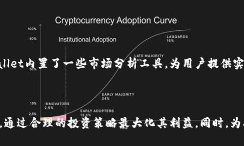   TPWallet里的币币兑换：全面解析和使用指南 / 

 guanjianci TPWallet, 币币兑换, 数字货币 /guanjianci 


随着数字货币的普及，越来越多的用户开始寻找安全、便捷的数字货币钱包，TPWallet作为一种新兴的钱包工具，因其丰富的功能和用户友好的界面而受到广泛关注。在这篇文章中，我们将详细解析TPWallet中的币币兑换功能，帮助用户更好地理解如何利用这一功能进行高效的数字货币交易。



TPWallet不仅支持储存和转账，还提供便捷的币币兑换服务，用户可以在钱包中实现多种数字资产的交换。币币兑换是指用户可以在不同的数字货币之间进行兑换操作，而不需要先转换为法币，这使得交易过程变得更加高效和便捷。


TPWallet是什么？

TPWallet是一款集成多种功能的数字货币钱包，主要支持多种主流的数字资产存储与管理。用户可以通过TPWallet进行安全的数字资产管理，支持币币交易、智能合约等功能。TPWallet的界面设计，易于操作，非常适合刚接触数字货币的新手用户。



TPWallet提供了安全性高、交易速度快的特点，保障了用户资产的安全性。同时，它也为用户提供了丰富的区块链应用功能，如去中心化交易所、NFT市场等。TPWallet的设计考虑到了用户的需求和使用习惯，为用户提供一种全新的数字货币管理方式。


币币兑换有哪些优势？

币币兑换在TPWallet中有许多显著的优势。首先，它能够节省用户的时间。传统的兑换方式通常需要将数字货币兑换成法定货币， 然后再进行另一种数字货币的购买，这个过程复杂且耗时。而币币兑换直接将一种数字货币换成另一种，大大提高了交易效率。



其次，币币兑换可以有效减少交易费用。在大多数交易所进行币种兑换时，用户需要缴纳一定的手续费。而在TPWallet中进行币币操作，用户可以选择更为优惠的兑换方式，降低交易成本。TPWallet的币币兑换功能使得用户可以更灵活地管理资产，以最低的成本实现资产配置目标。


如何在TPWallet中进行币币兑换？

在TPWallet中进行币币兑换非常简单。首先，用户需要下载TPWallet应用并注册账户。用户需要确保钱包内有足够的余额，以支持兑换的数字货币。此外，用户还可以查看当前的市场汇率，以便在最优的时机进行兑换。



完成账户注册后，用户只需选择“币币兑换”功能。接下来，用户根据自己的需求选择要兑换的货币对，输入兑换数量，并确认交易细节。在确认无误后，用户可以直接点击“确认兑换”按钮进行交易。在交易完成后，用户将收到系统的确认消息，并可以在钱包中查看最新的资产变动情况。


币币兑换的风险有哪些？

尽管TPWallet提供了便利的币币兑换功能，但用户在进行交易时仍需了解其中潜在的风险。首先，市场波动是不可控的，数字货币价格波动较大，可能会导致交易损失。因此，用户必须在进行币币兑换前，仔细计算风险并判断自己的投资策略。



其次，安全风险也是用户需要重视的一个方面。尽管TPWallet为用户提供了安全性较高的交易环境，但网络攻击、钓鱼网站等安全问题仍然存在。因此，用户需要保证自己的账户安全，不随意分享私钥和密码，通过正规渠道下载钱包应用。


TPWallet币币兑换的常见问题

为了帮助用户更好地使用TPWallet中的币币兑换功能，我们整理了5个常见问题，并对每个问题进行了详细解答。


问题1：TPWallet的币币兑换服务是否安全？

TPWallet平台非常重视用户的资产安全，采取了多重安全措施，例如冷钱包存储、双重身份认证和一键锁定等功能，以保护用户资产不受攻击和损失。此外，TPWallet团队拥有丰富的行业经验，保障了平台的技术和操作安全。尽管如此，用户在使用时仍应保持警惕，不要分享账户信息和私钥等敏感信息，以降低风险。


问题2：我如何获得TPWallet的使用指南和帮助？

TPWallet提供了详细的使用文档和在线客服，用户可以参阅官方网站获取使用指南。在平台内也有一个社区论坛，用户能够在此提出疑问，与其他用户分享经验。同样，TPWallet的社区支持也会定期发布更新，以便用户获取最新信息和功能介绍。


问题3：币币兑换后资产是否立即到账？

TPWallet中的币币兑换通常会在几分钟内完成，不过具体到账时间可能因网络拥堵和市场波动略有不同。当用户完成兑换申请后，可以通过交易记录查看进度，确保交易的顺利完成。如果长时间未完成用户可以联系客服支援。


问题4：币币兑换是否有手续费？

是的，TPWallet的币币兑换服务会收取一定的手续费，通常比市面上的交易所费用低。手续费的具体比例会因交易对和市场条件而异，用户在进行交易前可在交易界面查看相关信息。同时，TPWallet还提供了一些优惠活动，用户可以参与获得更低的手续费。


问题5：如何选择最佳的兑换时机？

选择最佳兑换时机需要考虑市场行情和技术分析。用户可以关注数字货币的价格波动，结合历史数据来判断最佳兑换时机。此外，TPWallet内置了一些市场分析工具，为用户提供实时的市场行情，以帮助用户进行更明智的决策。



总之，TPWallet的币币兑换功能为用户提供了一个方便、快捷的交易方式。用户在使用这一功能时，需要时刻关注市场波动及技术风险，通过合理的投资策略最大化其利益。同时，为确保资产安全，用户也需要增强安全意识。希望通过本篇文章，能帮助更多的用户了解TPWallet的币币兑换，带来良好的交易体验。
