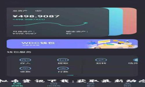 全面解读虚拟币资讯下载:获取最新动态与投资策略