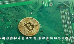 全面解读虚拟币资讯下载：获取最新动