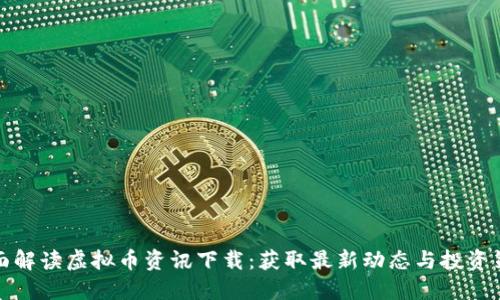 全面解读虚拟币资讯下载:获取最新动态与投资策略