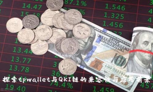探索tpwallet与QKI链的兼容性与应用前景