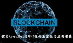 探索tpwallet与QKI链的兼容性与应用前景