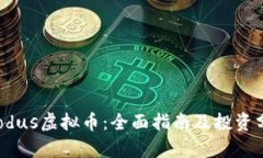 Exodus虚拟币：全面指南及投资分析
