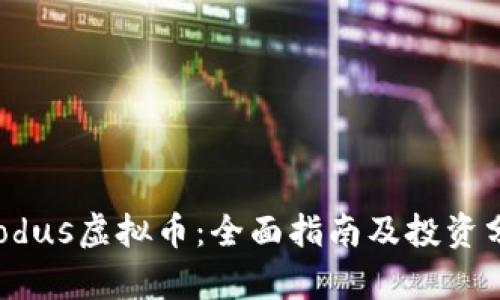 Exodus虚拟币:全面指南及投资分析