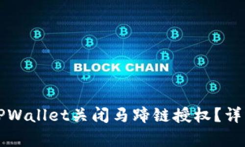 如何通过TPWallet关闭马蹄链授权?详细步骤解析