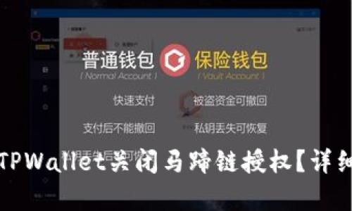 如何通过TPWallet关闭马蹄链授权?详细步骤解析