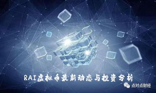 RAI虚拟币最新动态与投资分析