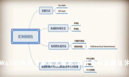 TPWallet的能量和带宽解析:提升你的区块链体验