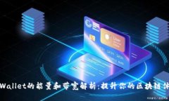 TPWallet的能量和带宽解析：提升你的区