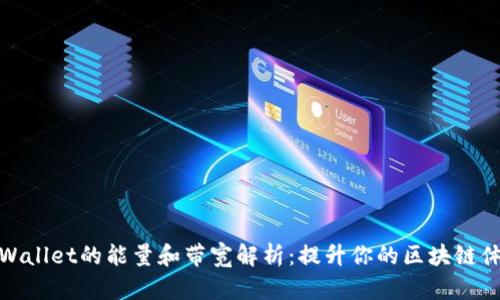 TPWallet的能量和带宽解析:提升你的区块链体验
