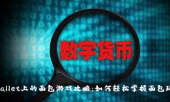 TPWallet上的面包游戏攻略：如何轻松掌