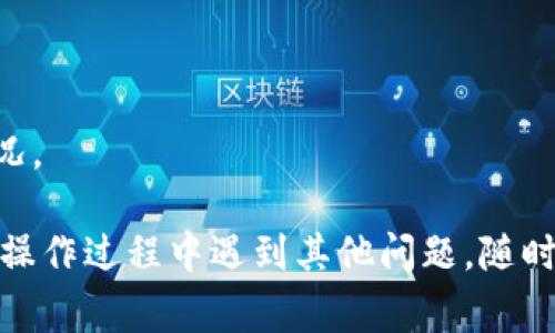 如何找回TPWallet账号和密码：详细指南与常见问题解答

TPWallet, 找回账号, 找回密码/guanjianci

在数字货币的世界里，钱包的安全性至关重要。TPWallet作为一个受欢迎的加密货币钱包，其用户基数也在不断增加。在使用TPWallet的过程中，一些用户可能会因为各种原因而忘记自己的账号或密码。如果您也遇到了这样的情况，不用担心，本文将为您提供详细的找回TPWallet账号和密码的方法，并解答一些您可能关心的问题。

1. 如何找回TPWallet账号

找回TPWallet账号的第一步是确认您是否能够回忆起与该账户相关的信息。通常情况下，TPWallet会要求您输入与账号有关的手机号码、邮箱地址或助记词。以下是一些详细步骤，帮助您找回账号：

1. **访问官方网站**：打开TPWallet的官方网站，确保您访问的是可信的网页，以保护您的个人信息。

2. **寻找找回账号的链接**：在登录页面，通常会有一个“找回账号”或“忘记账号”的链接。点击该链接，系统将引导您进入找回流程。

3. **填写必要的信息**：根据系统提示，输入您在注册时使用的手机号码或邮箱地址。有时系统也会要求您提供助记词。

4. **接收验证信息**：提交信息后，您会收到一份包含验证码的短信或邮件。将验证码输入到系统提供的框内。

5. **重设账号信息**：通过验证后，系统可能要求您设置新的账号信息。确保选择一个强密码，并妥善保管。

6. **完成找回流程**：一旦您设置完成，登录您的TPWallet账号，即可恢复访问。对此，不要忘记记录您的新账号信息以防未来再次忘记。

2. 如何重置TPWallet密码

如果您已记得账号，但忘记密码，您可以通过以下步骤重置TPWallet密码：

1. **进入TPWallet登录页面**：首先，访问TPWallet的官方网站。

2. **点击“忘记密码”**：在登录框中，找到“忘记密码”的链接，点击它。

3. **输入账号信息**：与找回账号类似，系统会要求您输入与TPWallet关联的手机号、邮箱或助记词。

4. **验证身份**：成功提交信息后，您将收到密码重置链接或验证码。根据不同的情况，您可能会需要进行身份验证。

5. **设置新密码**：通过接收到的链接或验证码，您将被引导到新密码的设置页面。在这里，输入并确认一个新的安全密码。

6. **完成重置流程**：新密码设置完成后，即可用新密码登录TPWallet。

3. TPWallet的安全性如何保障？

安全性是用户在选择加密货币钱包时最为关注的因素之一。TPWallet采取了多种安全措施来保护用户的资产和信息：

1. **双重认证**：TPWallet提供双重认证（2FA）功能，用户在每次登录时需提供额外的验证码，大大增加安全系数。

2. **加密存储**：用户的私钥和敏感信息会经过AES等加密算法进行安全存储，防止被黑客攻击。

3. **定期安全审计**：TPWallet会不定期进行安全审计，确保钱包的代码和功能没有安全漏洞。

4. **快速反应机制**：在发现任何安全威胁时，TPWallet会迅速通知用户，及时采取应对措施，以减少潜在损失。

5. **用户教育**：TPWallet定期发布安全提示和教育内容，提醒用户注意安全事项，避免因个人疏忽导致的损失。

4. 怎样增加TPWallet的安全性？

除了利用TPWallet自带的安全功能，用户也可以通过一些额外措施来保护自己的资产：

1. **使用强密码**：创建一个包含字母、数字和特殊字符的复杂密码，避免使用与个人信息有关的简单密码。

2. **定期更换密码**：建议定期更新您的TPWallet密码，尤其是在有怀疑账户被盗的情况下。

3. **启用双重认证**：一定要启用双重认证（2FA），给您的账户增加一层保护。

4. **定期检查账户活动**：定期查看您的TPWallet交易记录和账户登录历史，确保没有异常活动。

5. **保持软件更新**：确保使用的是TPWallet的最新版本，及时安装软件更新以修复可能的安全漏洞。

5. 如果无法找回TPWallet账号怎么办？

如果您尝试了所有的方法仍然无法找回TPWallet账号，那么可能意味着您需要采取更进一步的措施：

1. **联系TPWallet客服**：尝试与TPWallet的客服团队联系，说明您的情况及您所做的尝试。他们可能会提供额外的验证步骤来帮助您找回账号。

2. **提供证明文件**：在某些情况下，TPWallet可能会要求您提供身份证明文件，例如身份证照片，以确认您的身份。

3. **检查您的设备安全**：确保您设备的安全性，确认没有恶意软件或病毒攻击您的信息。

4. **考虑资产损失的风险**：如果实在无法恢复账号，您可能需要重新考虑投资策略，评估可能的资产损失风险。

5. **设置新的钱包**：如果所有方法都无效，可以考虑重新创建一个新钱包。但记得一定要记录下所有相关信息，并妥善管理，以免再次出现遗忘的情况。

以上是关于如何找回TPWallet账号和密码的全面指南及相关问题解答。希望这些内容能对您有所帮助，让您能顺利恢复对TPWallet的访问。如果您在操作过程中遇到其他问题，随时可以咨询TPWallet的客服团队，寻求专业的帮助。