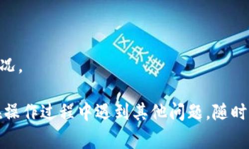 如何找回TPWallet账号和密码：详细指南与常见问题解答

TPWallet, 找回账号, 找回密码/guanjianci

在数字货币的世界里，钱包的安全性至关重要。TPWallet作为一个受欢迎的加密货币钱包，其用户基数也在不断增加。在使用TPWallet的过程中，一些用户可能会因为各种原因而忘记自己的账号或密码。如果您也遇到了这样的情况，不用担心，本文将为您提供详细的找回TPWallet账号和密码的方法，并解答一些您可能关心的问题。

1. 如何找回TPWallet账号

找回TPWallet账号的第一步是确认您是否能够回忆起与该账户相关的信息。通常情况下，TPWallet会要求您输入与账号有关的手机号码、邮箱地址或助记词。以下是一些详细步骤，帮助您找回账号：

1. **访问官方网站**：打开TPWallet的官方网站，确保您访问的是可信的网页，以保护您的个人信息。

2. **寻找找回账号的链接**：在登录页面，通常会有一个“找回账号”或“忘记账号”的链接。点击该链接，系统将引导您进入找回流程。

3. **填写必要的信息**：根据系统提示，输入您在注册时使用的手机号码或邮箱地址。有时系统也会要求您提供助记词。

4. **接收验证信息**：提交信息后，您会收到一份包含验证码的短信或邮件。将验证码输入到系统提供的框内。

5. **重设账号信息**：通过验证后，系统可能要求您设置新的账号信息。确保选择一个强密码，并妥善保管。

6. **完成找回流程**：一旦您设置完成，登录您的TPWallet账号，即可恢复访问。对此，不要忘记记录您的新账号信息以防未来再次忘记。

2. 如何重置TPWallet密码

如果您已记得账号，但忘记密码，您可以通过以下步骤重置TPWallet密码：

1. **进入TPWallet登录页面**：首先，访问TPWallet的官方网站。

2. **点击“忘记密码”**：在登录框中，找到“忘记密码”的链接，点击它。

3. **输入账号信息**：与找回账号类似，系统会要求您输入与TPWallet关联的手机号、邮箱或助记词。

4. **验证身份**：成功提交信息后，您将收到密码重置链接或验证码。根据不同的情况，您可能会需要进行身份验证。

5. **设置新密码**：通过接收到的链接或验证码，您将被引导到新密码的设置页面。在这里，输入并确认一个新的安全密码。

6. **完成重置流程**：新密码设置完成后，即可用新密码登录TPWallet。

3. TPWallet的安全性如何保障？

安全性是用户在选择加密货币钱包时最为关注的因素之一。TPWallet采取了多种安全措施来保护用户的资产和信息：

1. **双重认证**：TPWallet提供双重认证（2FA）功能，用户在每次登录时需提供额外的验证码，大大增加安全系数。

2. **加密存储**：用户的私钥和敏感信息会经过AES等加密算法进行安全存储，防止被黑客攻击。

3. **定期安全审计**：TPWallet会不定期进行安全审计，确保钱包的代码和功能没有安全漏洞。

4. **快速反应机制**：在发现任何安全威胁时，TPWallet会迅速通知用户，及时采取应对措施，以减少潜在损失。

5. **用户教育**：TPWallet定期发布安全提示和教育内容，提醒用户注意安全事项，避免因个人疏忽导致的损失。

4. 怎样增加TPWallet的安全性？

除了利用TPWallet自带的安全功能，用户也可以通过一些额外措施来保护自己的资产：

1. **使用强密码**：创建一个包含字母、数字和特殊字符的复杂密码，避免使用与个人信息有关的简单密码。

2. **定期更换密码**：建议定期更新您的TPWallet密码，尤其是在有怀疑账户被盗的情况下。

3. **启用双重认证**：一定要启用双重认证（2FA），给您的账户增加一层保护。

4. **定期检查账户活动**：定期查看您的TPWallet交易记录和账户登录历史，确保没有异常活动。

5. **保持软件更新**：确保使用的是TPWallet的最新版本，及时安装软件更新以修复可能的安全漏洞。

5. 如果无法找回TPWallet账号怎么办？

如果您尝试了所有的方法仍然无法找回TPWallet账号，那么可能意味着您需要采取更进一步的措施：

1. **联系TPWallet客服**：尝试与TPWallet的客服团队联系，说明您的情况及您所做的尝试。他们可能会提供额外的验证步骤来帮助您找回账号。

2. **提供证明文件**：在某些情况下，TPWallet可能会要求您提供身份证明文件，例如身份证照片，以确认您的身份。

3. **检查您的设备安全**：确保您设备的安全性，确认没有恶意软件或病毒攻击您的信息。

4. **考虑资产损失的风险**：如果实在无法恢复账号，您可能需要重新考虑投资策略，评估可能的资产损失风险。

5. **设置新的钱包**：如果所有方法都无效，可以考虑重新创建一个新钱包。但记得一定要记录下所有相关信息，并妥善管理，以免再次出现遗忘的情况。

以上是关于如何找回TPWallet账号和密码的全面指南及相关问题解答。希望这些内容能对您有所帮助，让您能顺利恢复对TPWallet的访问。如果您在操作过程中遇到其他问题，随时可以咨询TPWallet的客服团队，寻求专业的帮助。