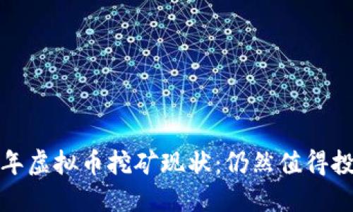 2023年虚拟币挖矿现状:仍然值得投资吗?
