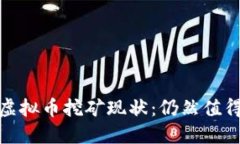2023年虚拟币挖矿现状：仍然值得投资