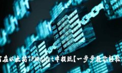 如何在以太坊TPWallet中提现？一步步教