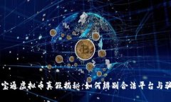 币宝通虚拟币真假揭秘：如何辨别合法