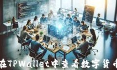 如何在TPWallet中查看数字货币行情