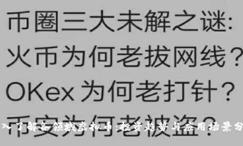 深入了解各领域虚拟币:投资趋势与应用场景分析