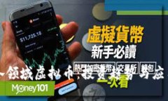 深入了解各领域虚拟币：投资趋势与应