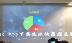 TPWallet App下载失败的原因及解决方案